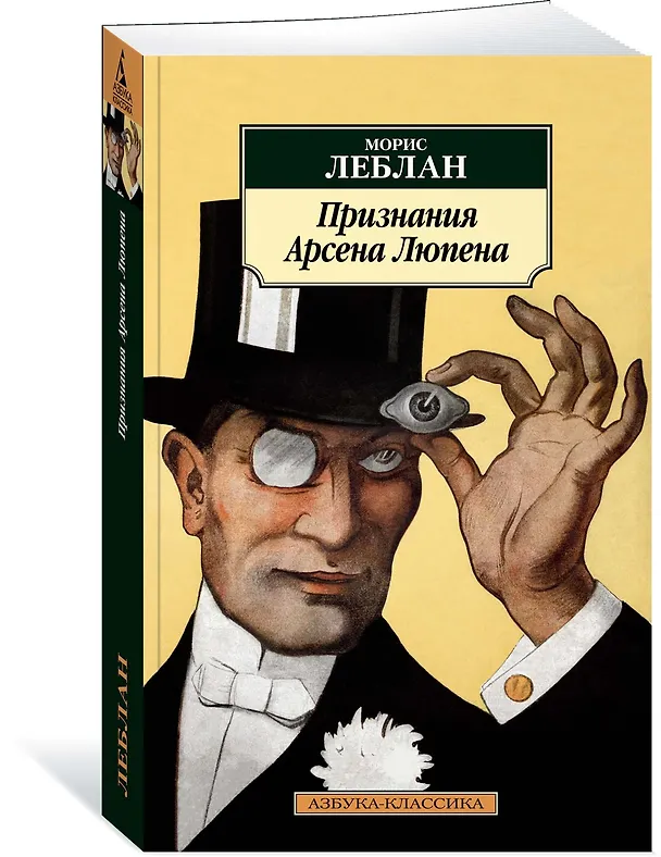 Книга Признания Арсена Люпена (Морис Леблан) — 3