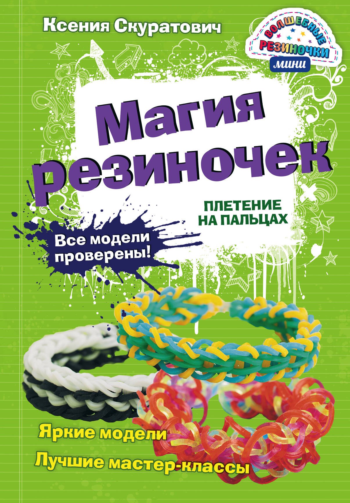 

Магия резиночек. Плетение на пальцах