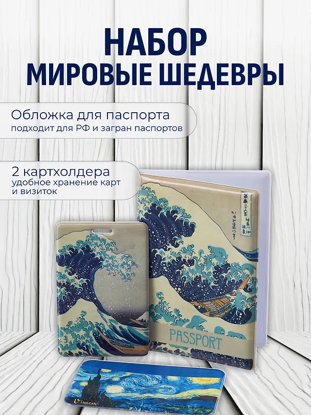 Набор (Обложка для паспорта 1шт + Кардхолдер 2шт) (Обложка для паспорта Кацусика Хокусай Большая волна (ПВХ бокс) Чехол для карточек вертикальный Кацусика Хокусай Большая волна Чехол для карточек горизонтальный Винсент Ван Гог Звездная ночь) (упаковка) 3082553 — 1