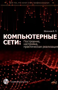 Компьютерные сети: построение, настройка, практическая реализация + виртуальный диск