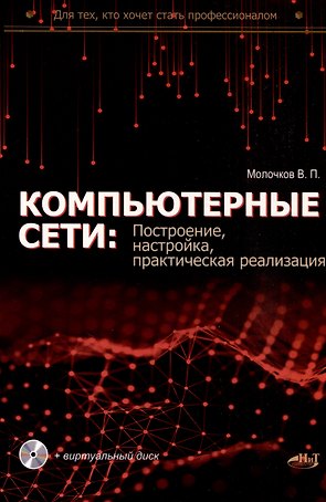 Компьютерные сети: построение, настройка, практическая реализация + виртуальный диск