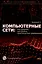 Компьютерные сети: построение, настройка, практическая реализация + виртуальный диск — 3103943 — 1
