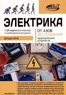 Электрика От азов до создания практических устройств