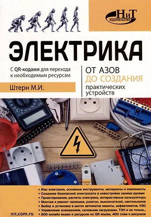 Книга Электрика От азов до создания практических устройств (М.И. Штерн)