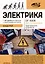 Электрика От азов до создания практических устройств — 2983030 — 1
