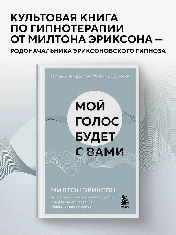 Книга Мой голос будет с вами. Истории из практики Милтона Эриксона (Милтон Эриксон) — 4