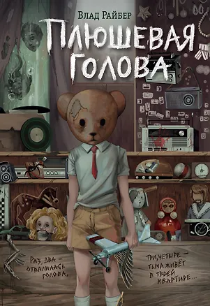 Книга Плюшевая голова (Влад Райбер)
