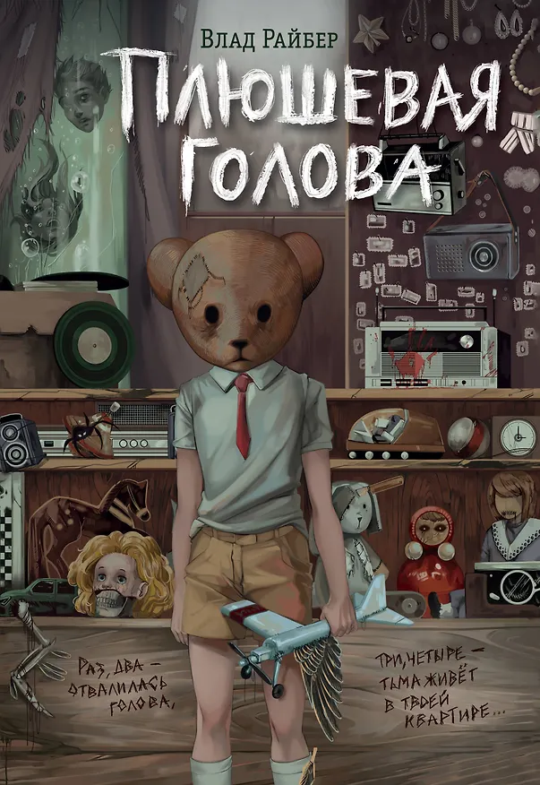 Книга Плюшевая голова (Влад Райбер) — 1