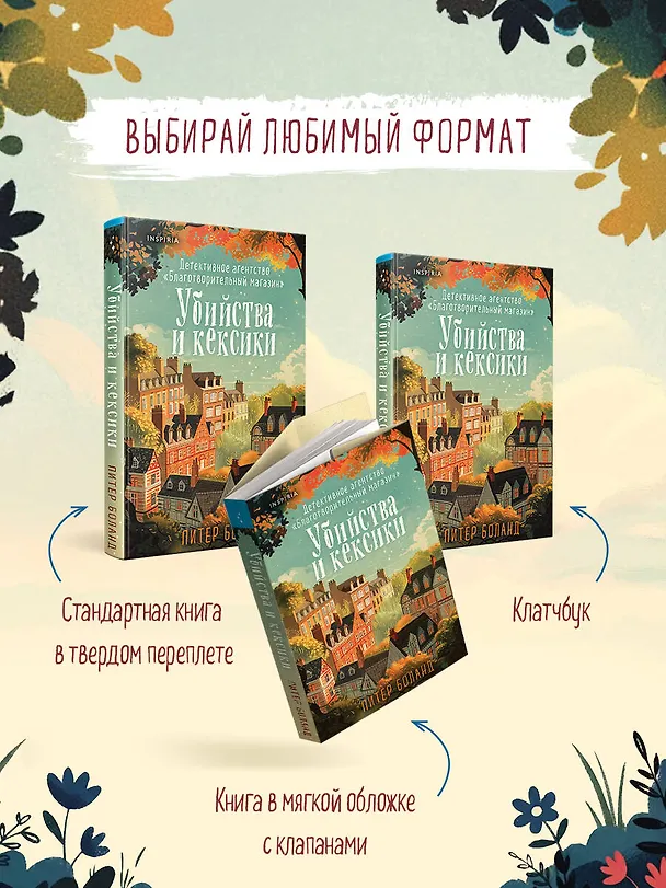Книга Убийства и кексики. Детективное агентство «Благотворительный магазин» (Питер Боланд) — 10