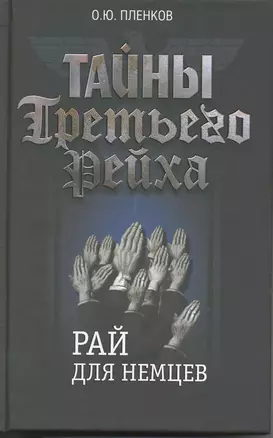 Тайны Третьего Рейха. Рай для немцев. — 2216642 — 1