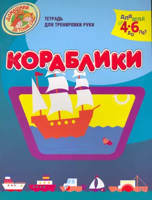 Кораблики  (Тетрадь для тренировки руки. Для детей 4-6 лет) — 2256344 — 1