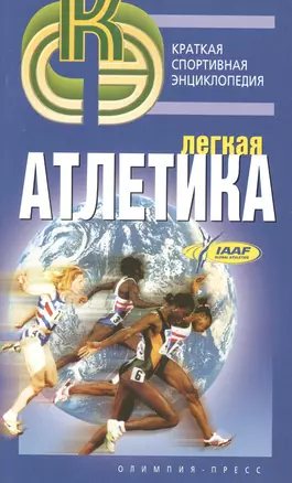 Легкая атлетика. — 2427564 — 1