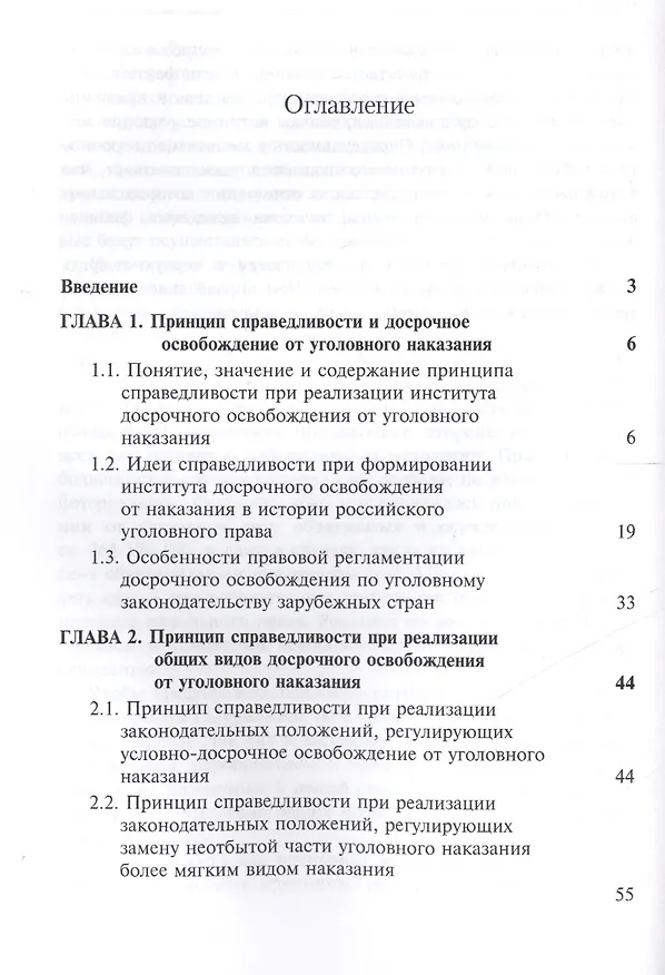 Книга Принцип справедливости и его отражение в институте досрочного освобождения от уголовного наказания. (Никита Сафронов) — 2