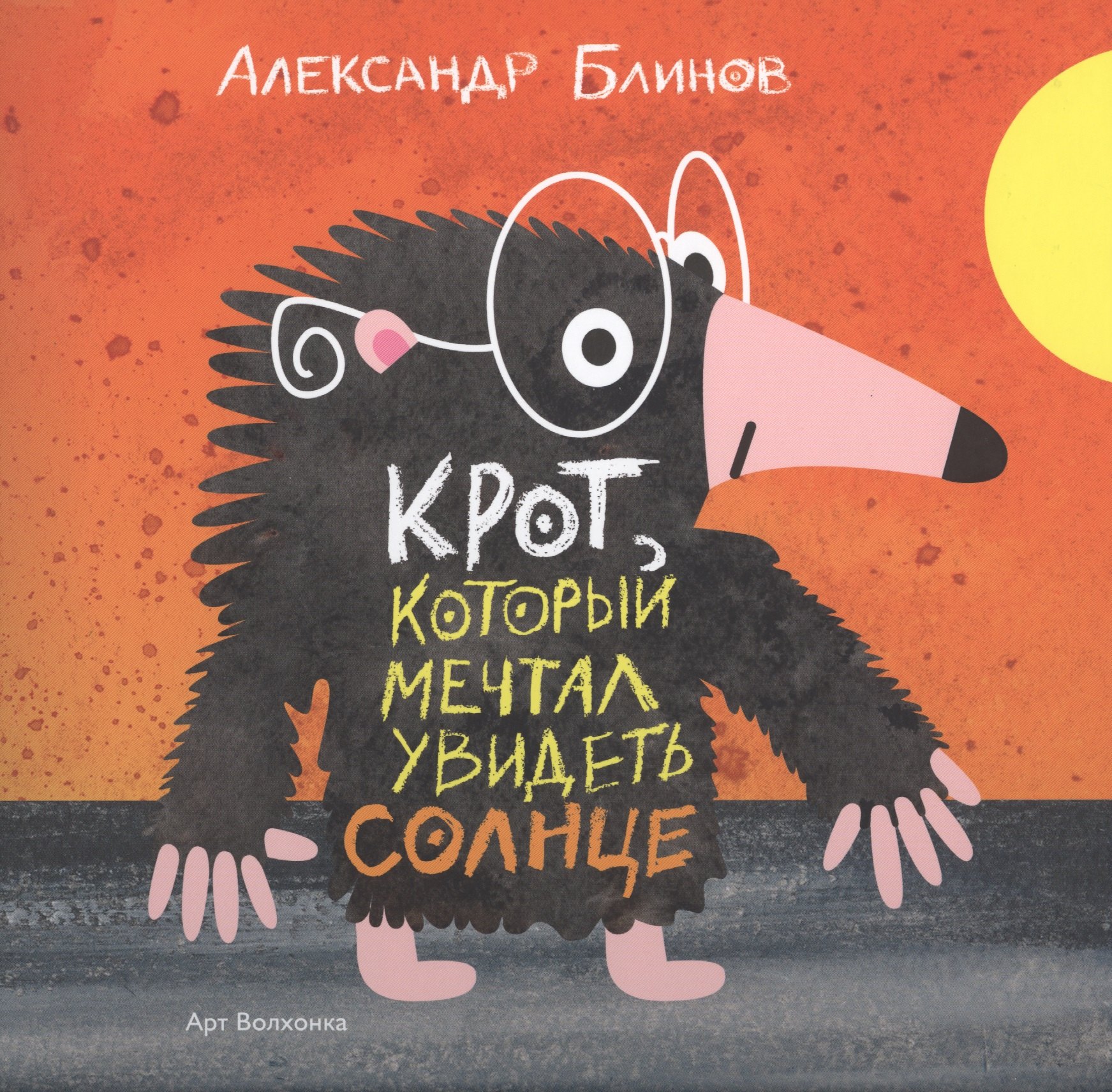 

Крот который мечтал увидеть солнце