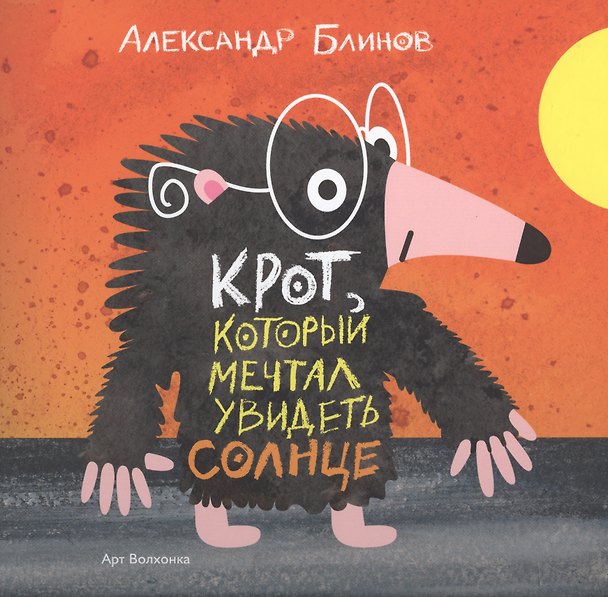 Книга Крот который мечтал увидеть солнце (Александр Блинов) — 1