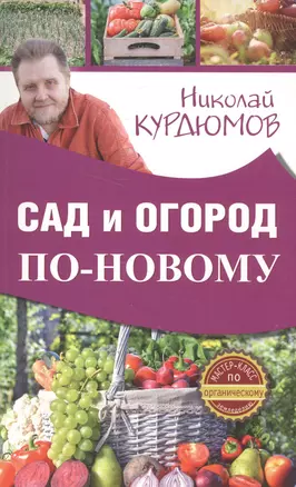 Сад и огород по-новому — 2574405 — 1