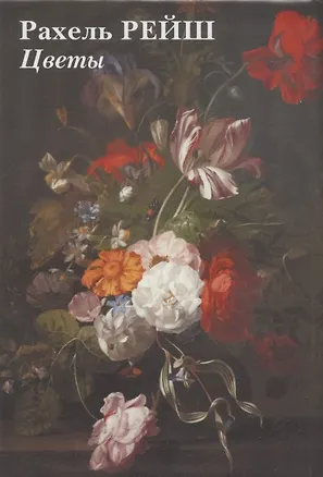 Книга Рахель Рейш. Цветы. Набор открыток ()