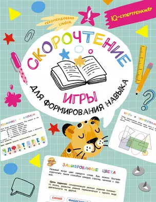 Скорочтение: игры для формирования навыка — 3029602 — 1