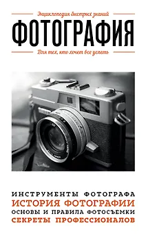 Фотография. Для тех, кто хочет все успеть