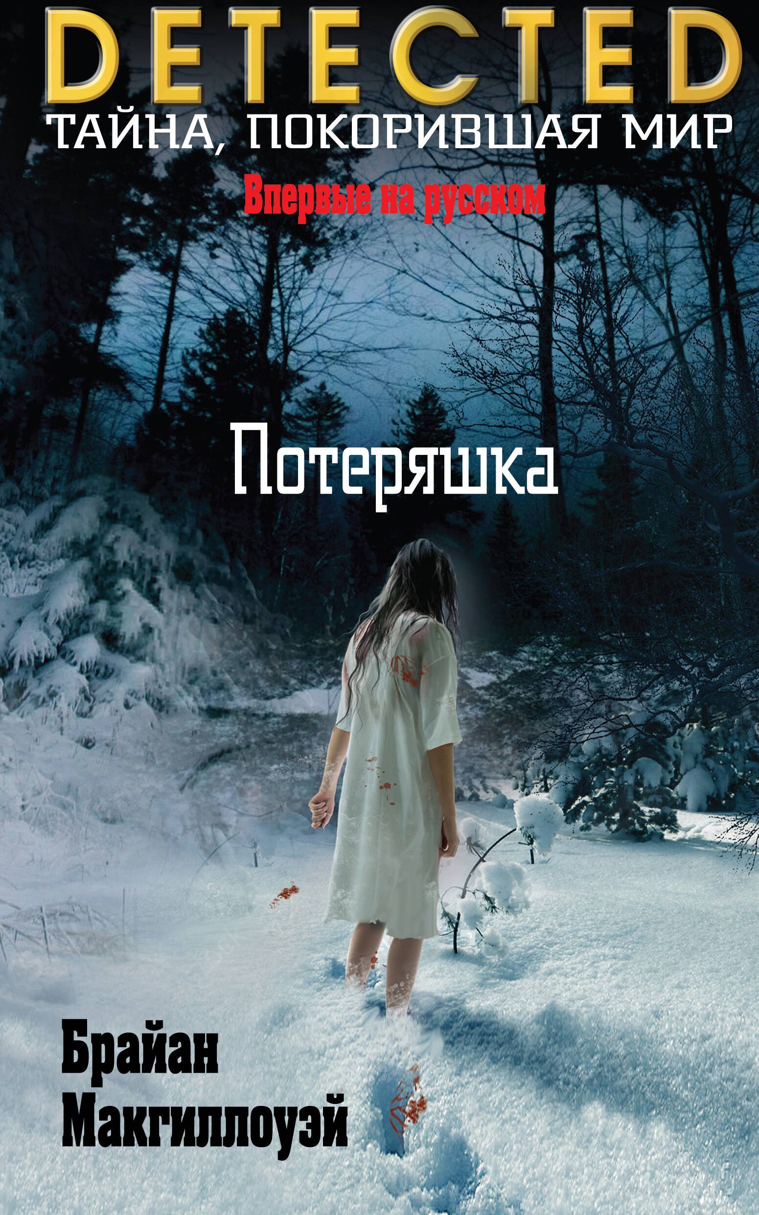 

Потеряшка