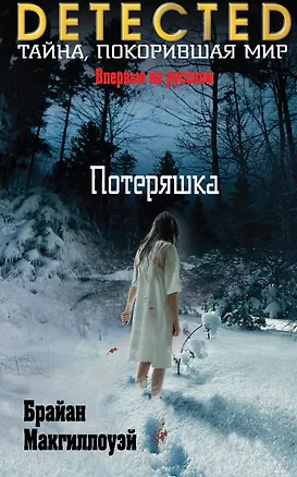 Книга Потеряшка (Брайан Макгиллоуэй)