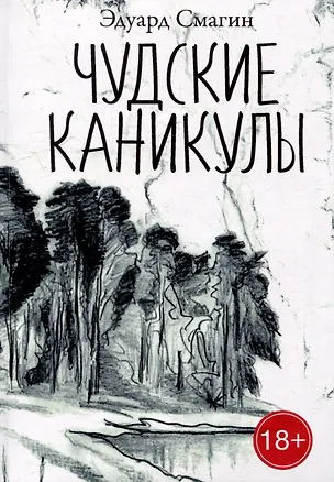 Книга Чудские каникулы (Эдуард Смагин)