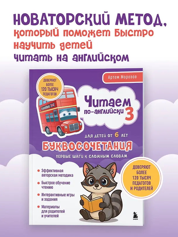 Книга Читаем по-английски 3. Буквосочетания: первые шаги к сложным словам (Артем Морозов) — 6