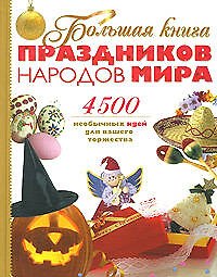 Книга Большая книна праздников народов мира: 4500 необычных идей для вашего торжества () — 1