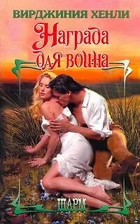 Книга ШР.Награда для воина (В Хенли)