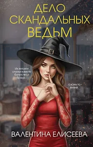 Дело скандальных ведьм (#3)