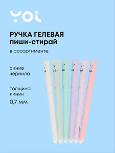 Ручка гелевая Yoi, "Мишка", пиши-стирай синяя, в ассортименте