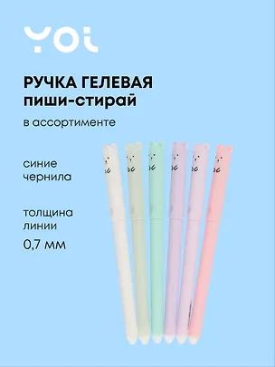 Ручка гелевая Yoi, "Мишка", пиши-стирай синяя, в ассортименте 3020203