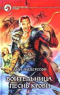 Книга Воительница Песнь крови (Фантастический Боевик). Андерсон Д. (Демалыс) (Дин Андерсон)