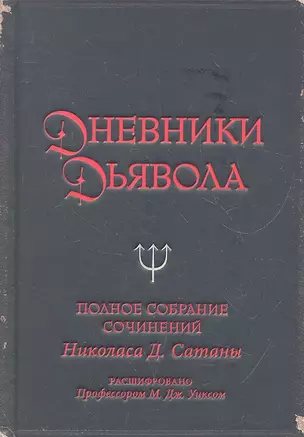 Дневники дьявола. Полное собрание сочинений Николаса Д.Сатаны — 2293027 — 1