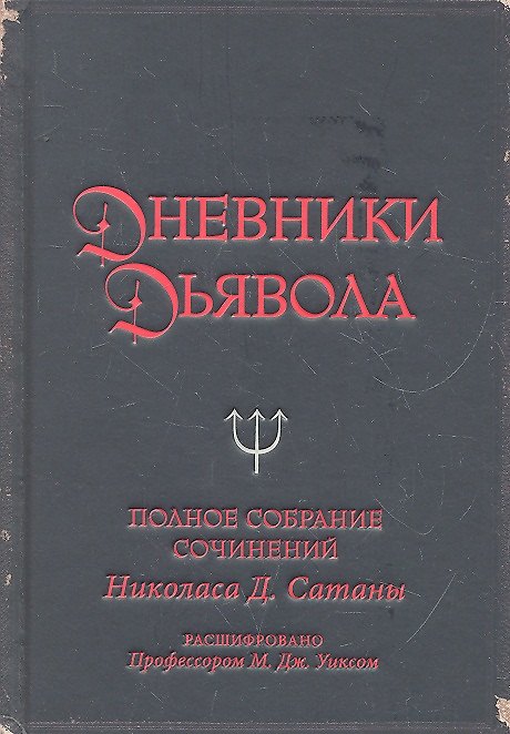 Книга Дневники дьявола. Полное собрание сочинений Николаса Д.Сатаны () — 1