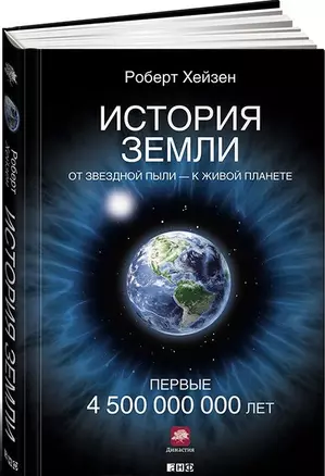 История Земли: От звездной пыли к живой планете: Первые 4 500 000 000 лет — 2446677 — 1