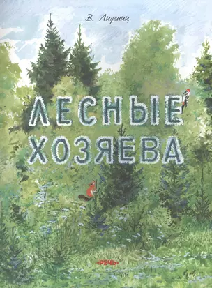 Лесные хозяева — 2497577 — 1