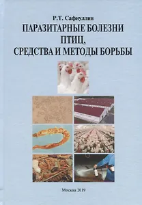 Паразитарные болезни птиц, средства и методы борьбы