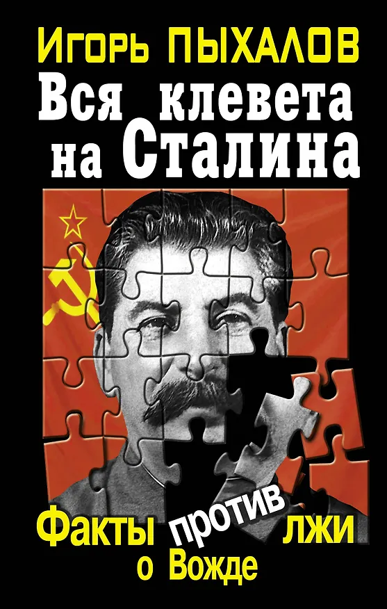 Книга Вся клевета на Сталина.Факты против лжи о Вожде (Игорь Пыхалов) — 1