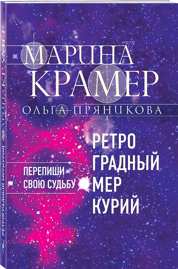 Книга Ретроградный Меркурий (Марина Крамер, Ольга Пряникова) — 4