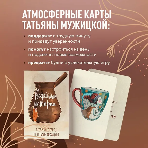 Книга Кофейные истории. Ресурсные карты от Татьяны Мужицкой (Татьяна Мужицкая) — 9