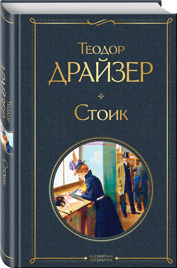 Книга Стоик (Теодор Драйзер) — 5