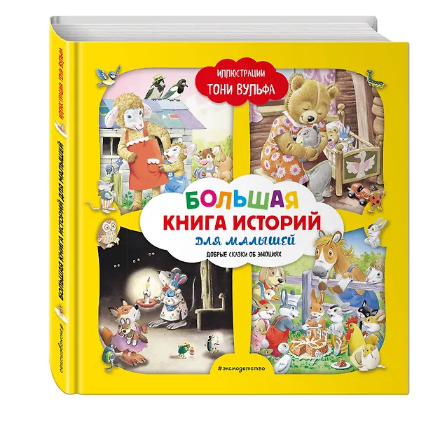 Книга Большая книга историй для малышей (илл. Тони Вульфа) (Аннализа Лэй) — 5