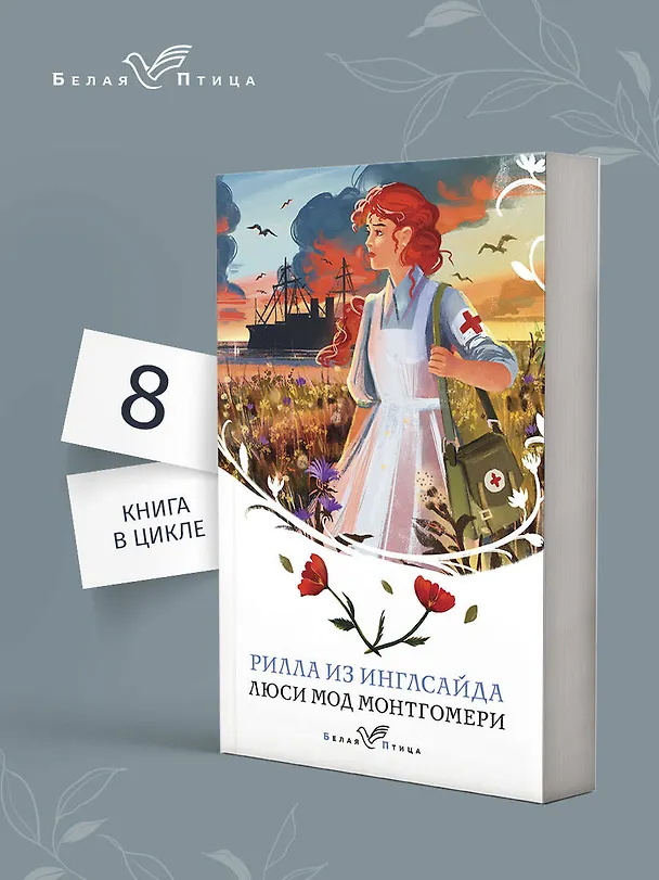 Книга Рилла из Инглсайда (Люси Мод Монтгомери) — 5