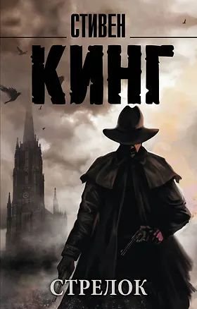 Книга Стрелок: из цикла "Темная Башня": роман (Стивен Кинг)