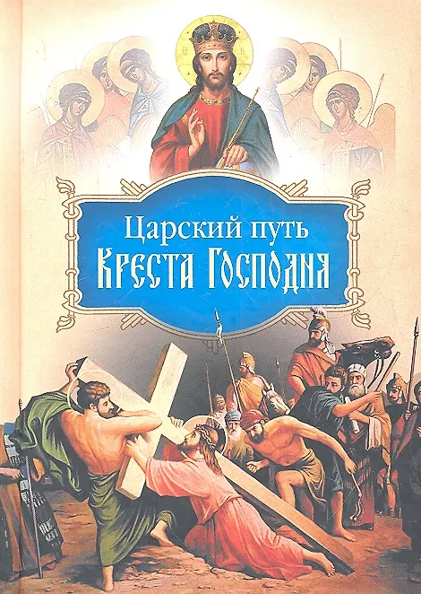 Книга Царский путь Креста Господня () — 1