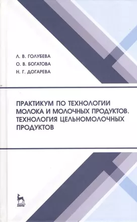 Практикум по технологии молока и молочных продуктов. Технология цельномолочных продуктов. Учебн. пос. 1-е изд. — 2367440 — 1