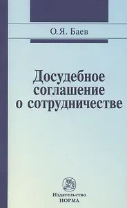 Досудебное соглашение о сотрудничестве: правовые и криминалистические проблемы возможные направления их разрешения: Монография