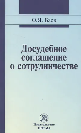 Книга Досудебное соглашение о сотрудничестве: правовые и криминалистические проблемы возможные направления их разрешения: Монография (Олег Баев)