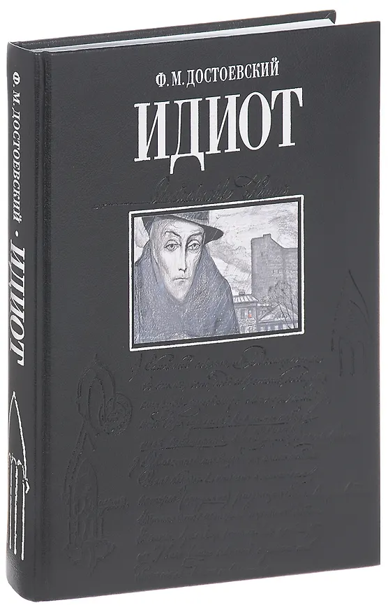 Книга Идиот (Федор Достоевский) — 1